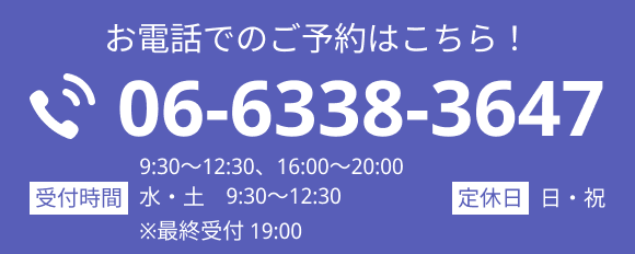 お電話はこちら!06-6338-3647