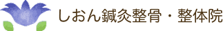 吹田・北摂の無痛整体院 しおん鍼灸整骨院
