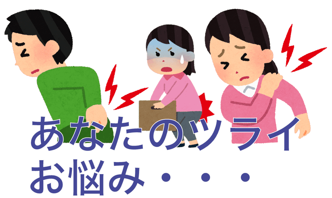あなたのツライお悩み・・・